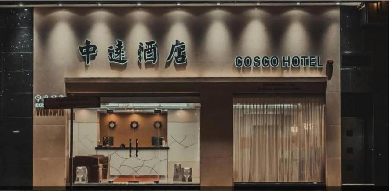 中遠賓館cosco Hotel Hong Kong