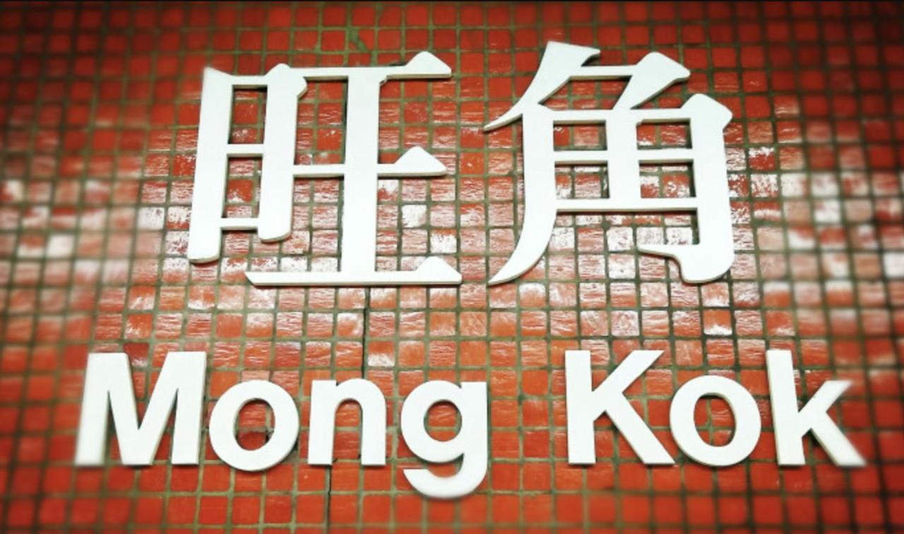 24fall港碩香港旺角短租月租hkd8500共享民宿近旺角站唐樓無電梯高樓層大窗戶舒適乾淨 Homestay *