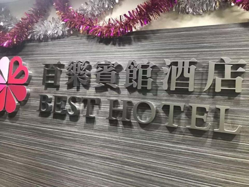 香港百乐宾馆 Best Guesthouse Guest house *