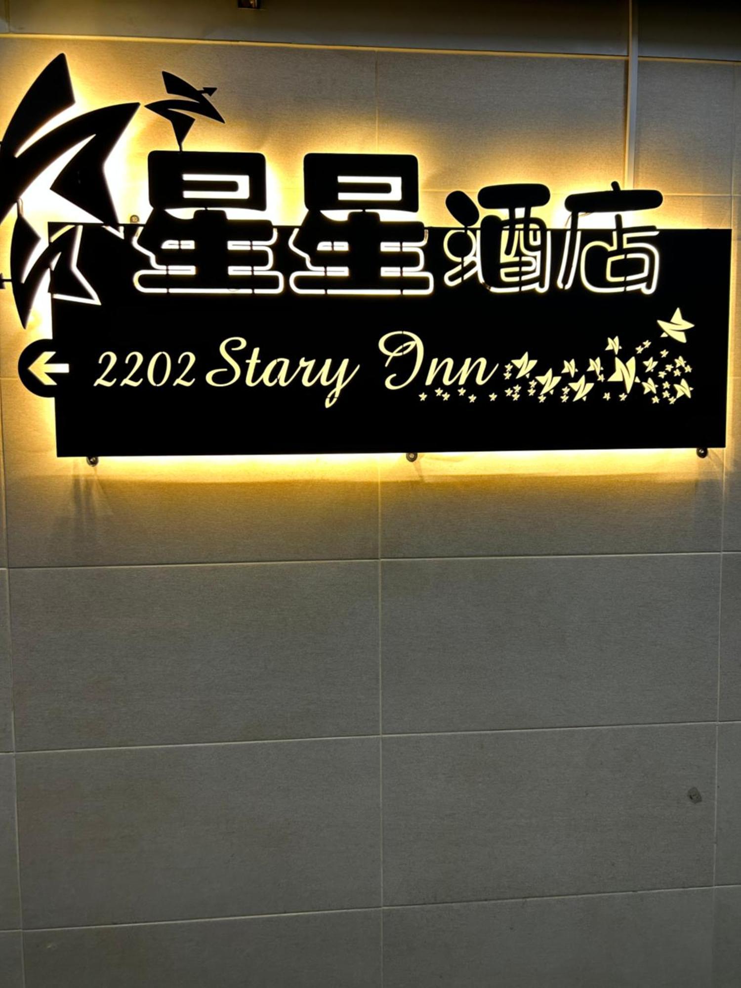 Guest house 香港星星旅馆 2202 Hong Kong