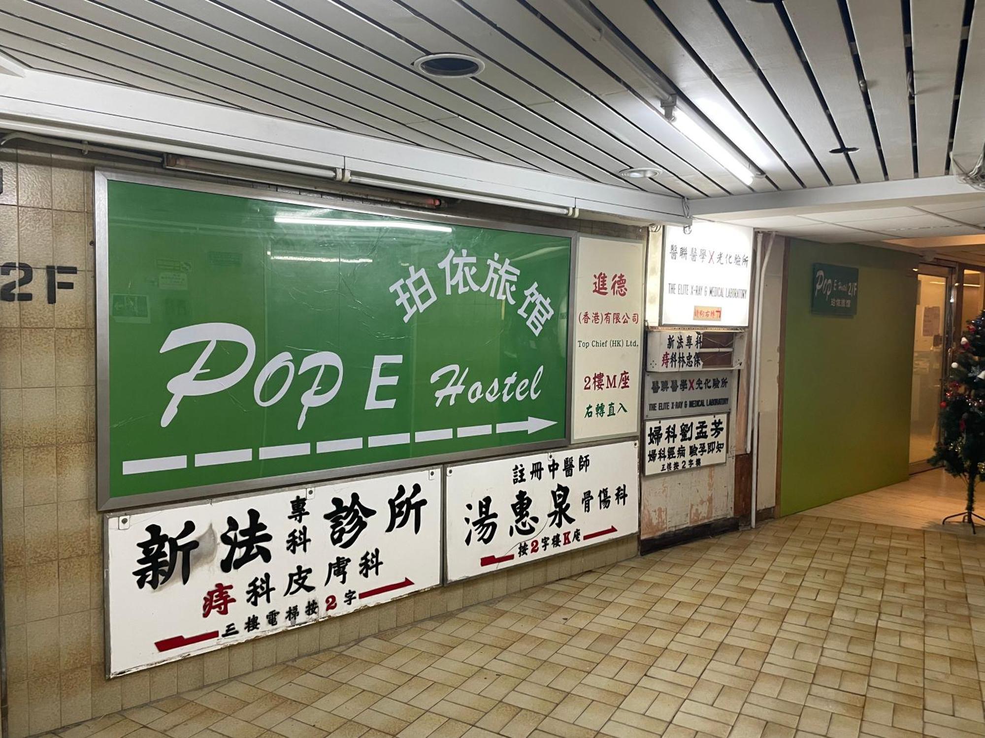 珀依旅馆 Pop E * Hong Kong