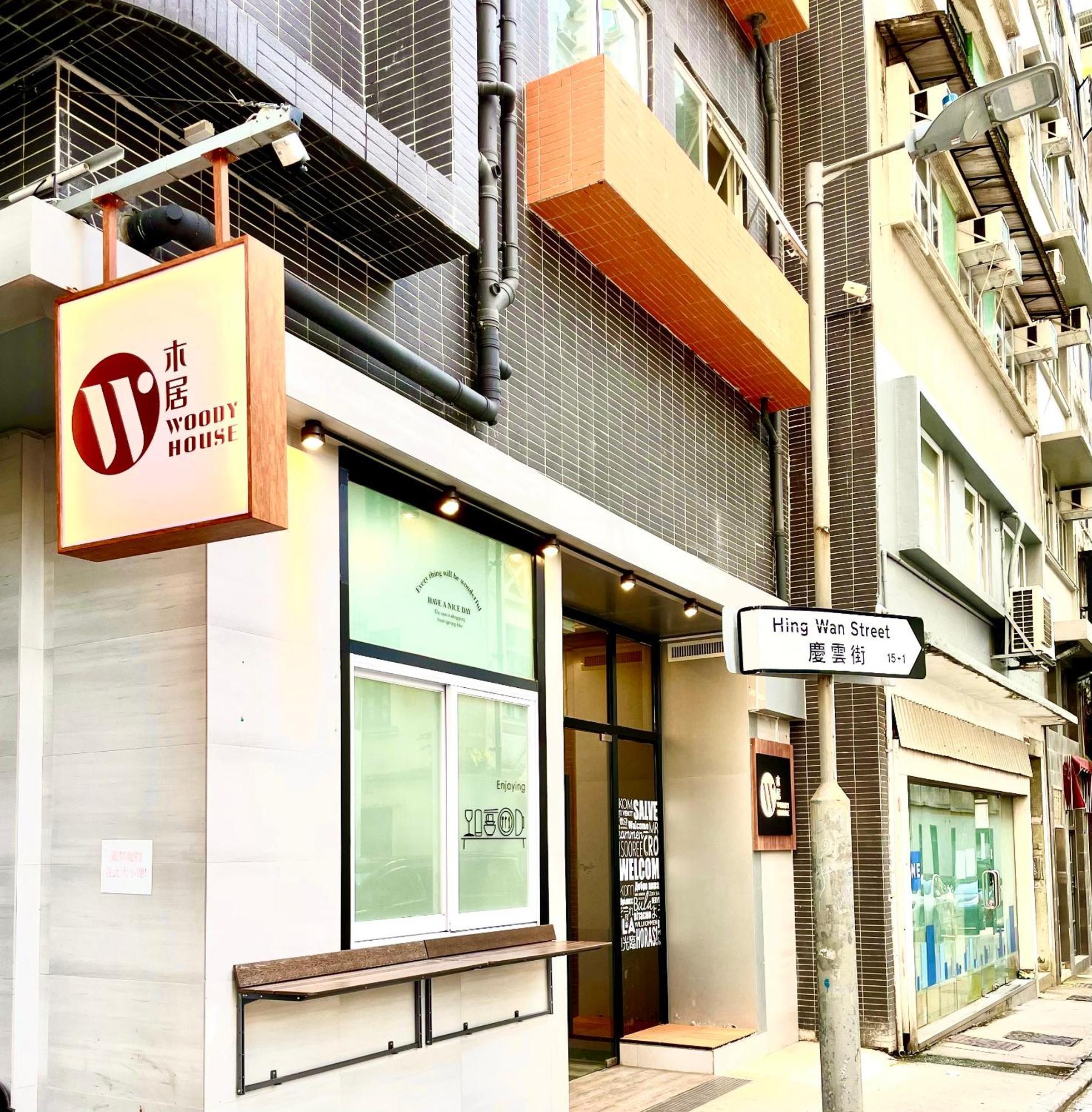 Khách sạn 木居 Woody House
