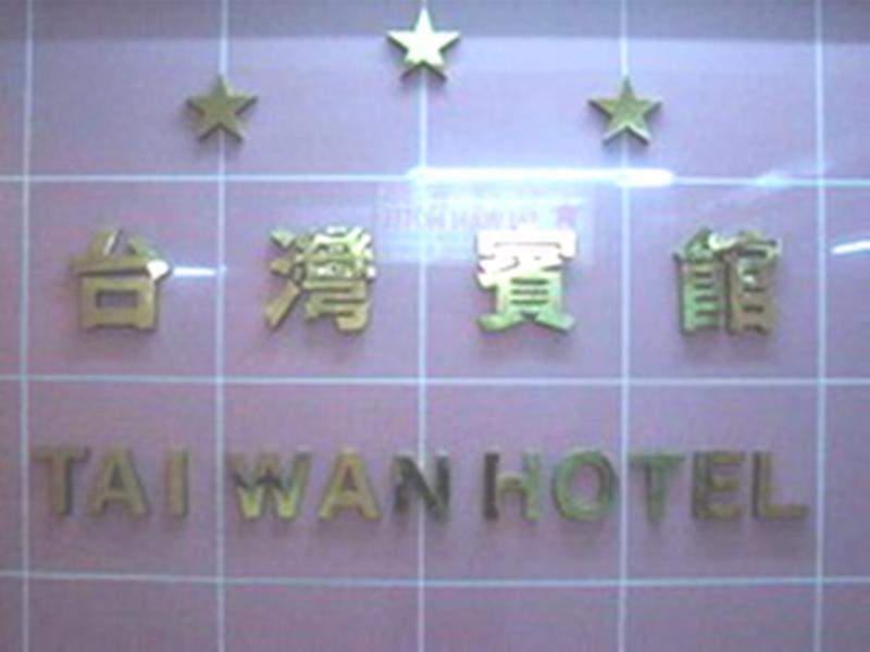 1st - Hk Tai Wan Rumah tetamu *