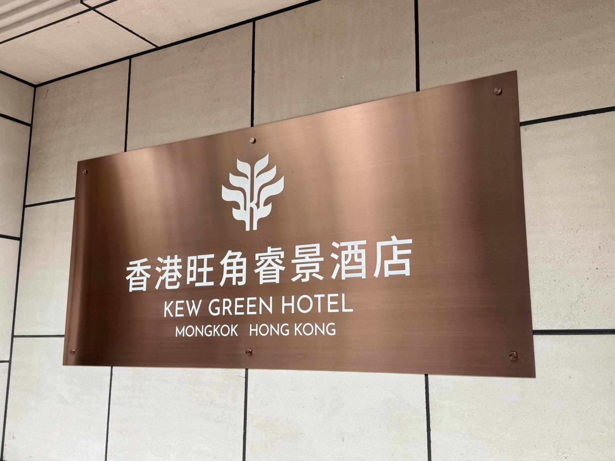 Hotel Kew Mongkok 4*