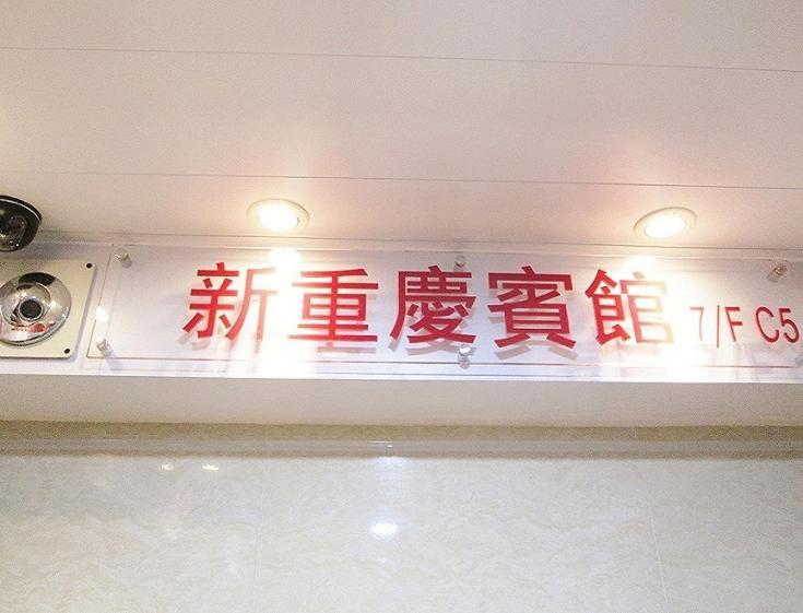 Guest house New Chung King Mansion - Tower C