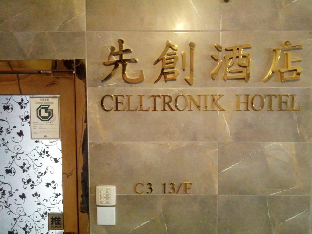 Casa de hóspedes Celltronik 先創旅店
