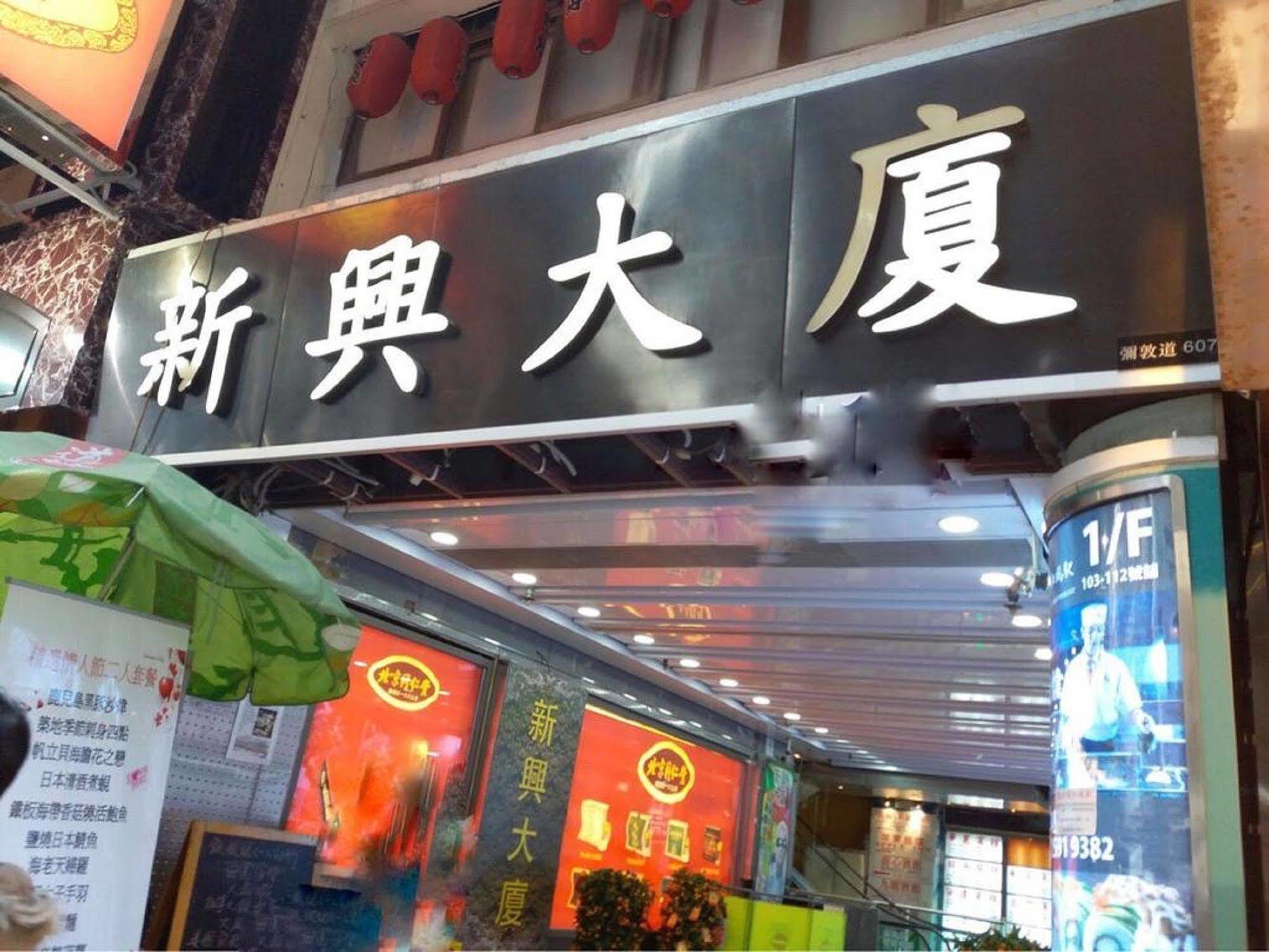 Kowloon Mongkok 1812 Guest house *