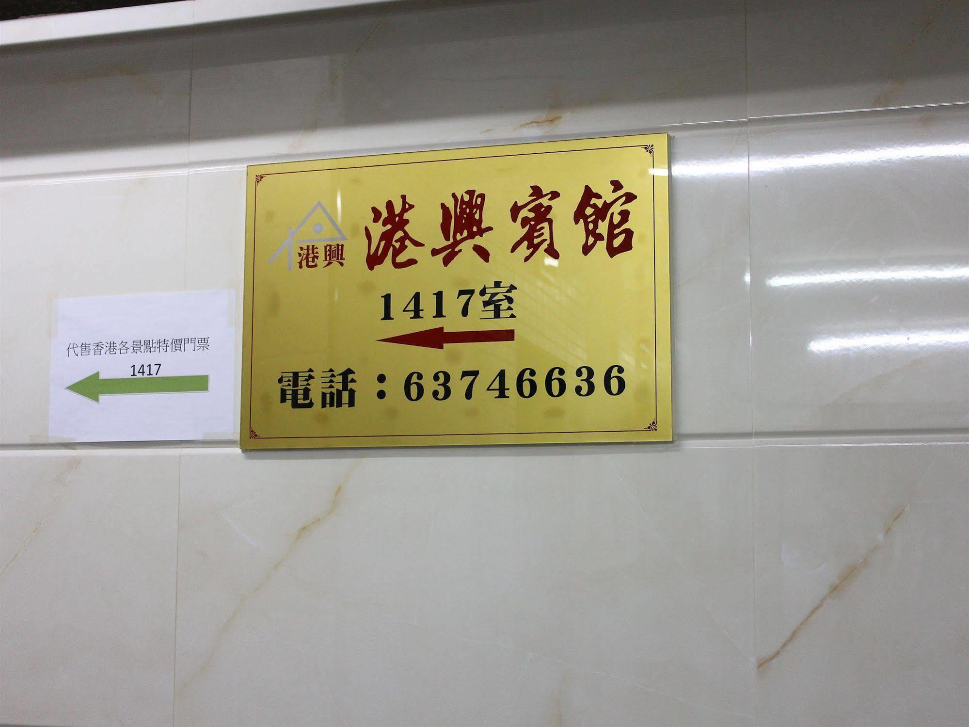 Kong Hing Guest house *