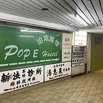 珀依旅馆 Pop E Inn