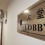 中遠賓館cosco Inn