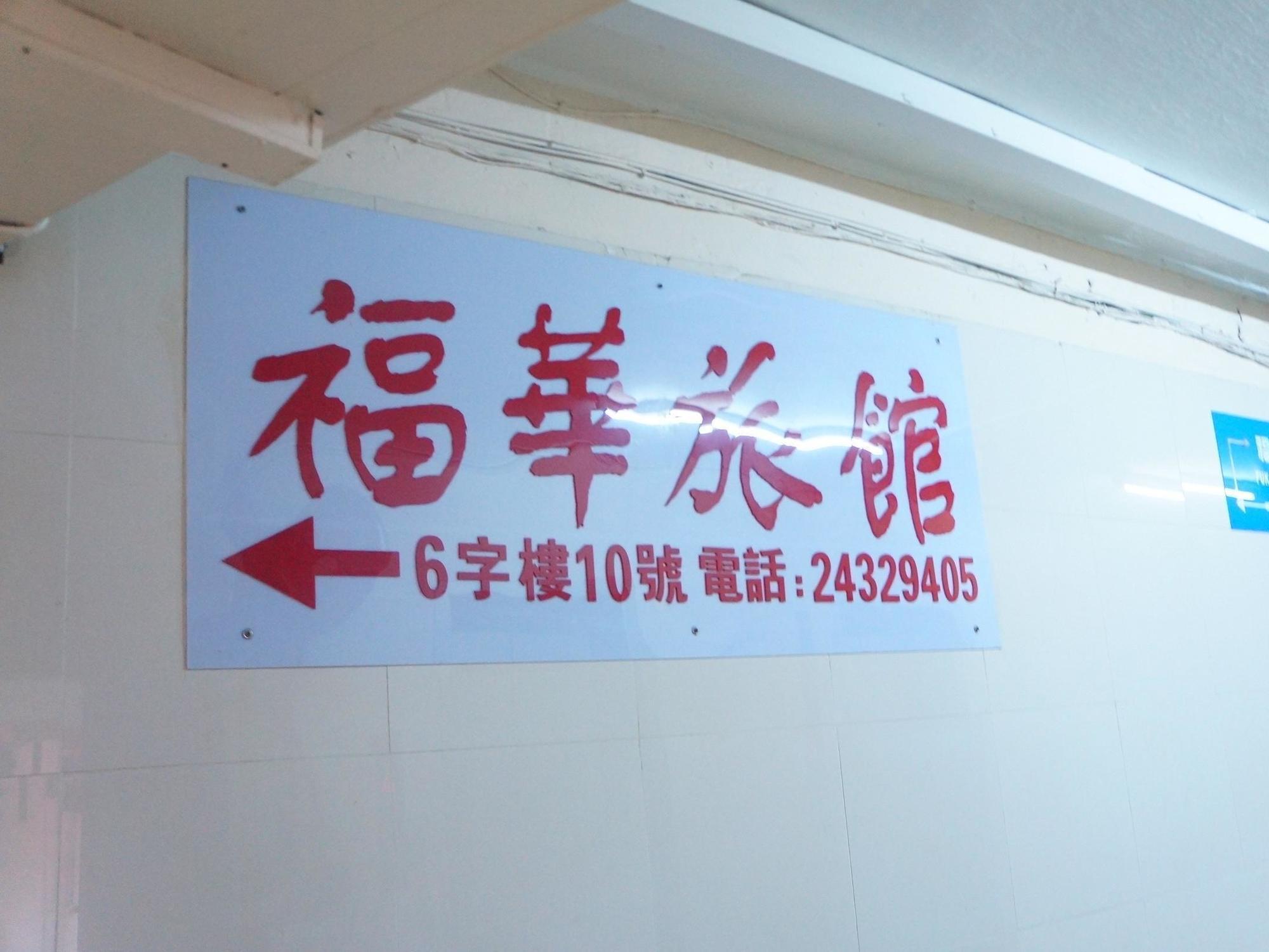 Fuk Hua Travel House * Hong Kong