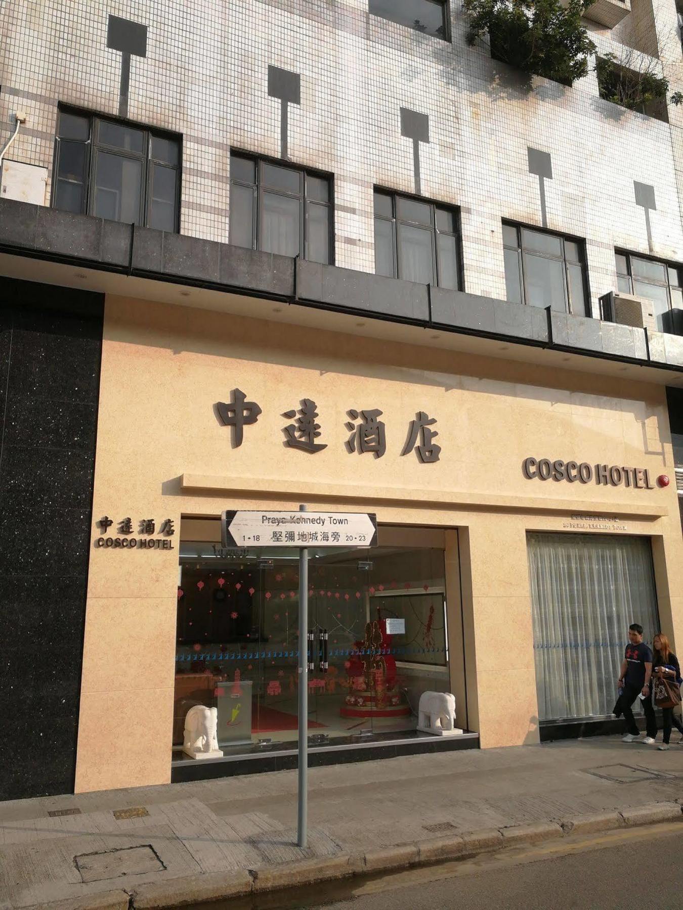 Hotel 中遠賓館cosco 3*