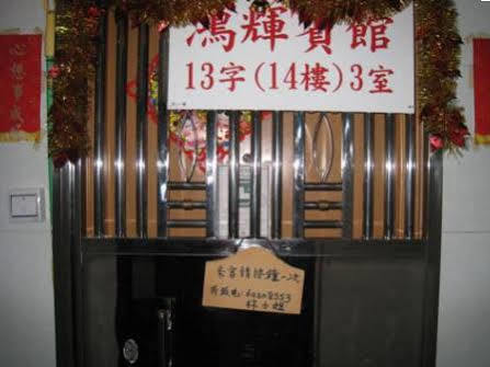 Rumah tetamu Hung Fai Hong Kong
